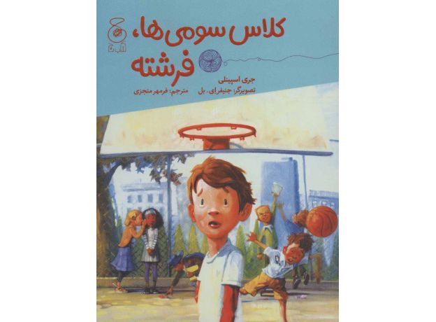 کتاب کلاس سومی ها: فرشته, image