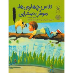 کتاب کلاس چهارمی ها، موش صحرایی, image