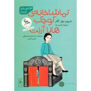 کتاب تماشاخانه کوچک هانا آرنت