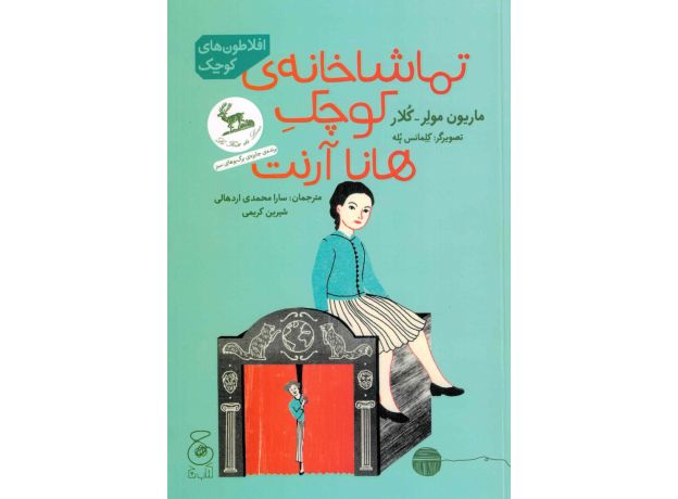 کتاب تماشاخانه کوچک هانا آرنت, image