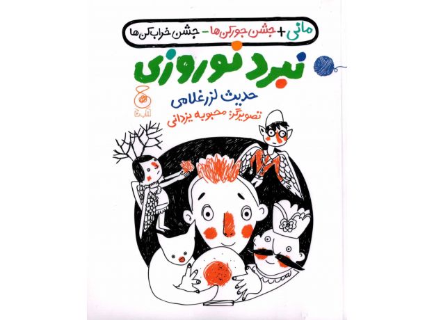 کتاب نبرد نوروزی , image