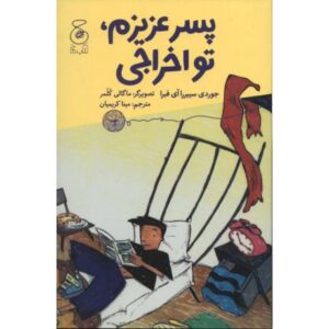 کتاب پسر عزیزم، تو اخراجی, image