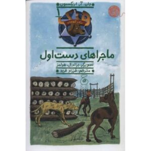 کتاب هنک، سگ گاوچران 1: ماجراهای دست اول, image