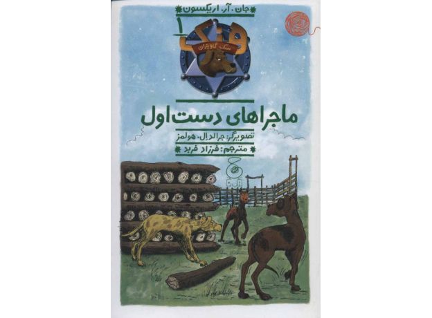 کتاب هنک، سگ گاوچران 1: ماجراهای دست اول, image
