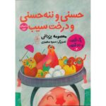 کتاب یک قصه و دو قصه 2: حسنی و ننه حسنی و درخت سیب (داستان اول)، دویست و بیست و چهار سیب برای عروسی (داستان دوم), image