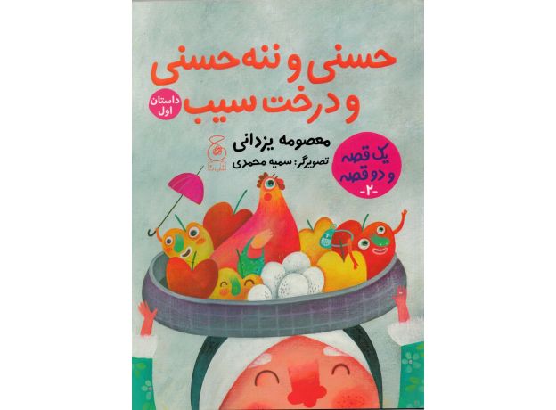 کتاب یک قصه و دو قصه 2: حسنی و ننه حسنی و درخت سیب (داستان اول)، دویست و بیست و چهار سیب برای عروسی (داستان دوم), image
