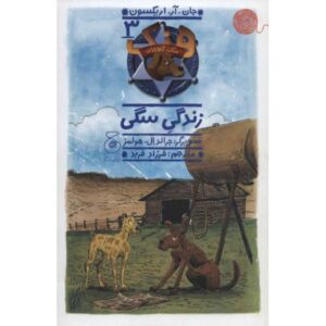 کتاب هنک، سگ گاوچران 3: زندگی سگی