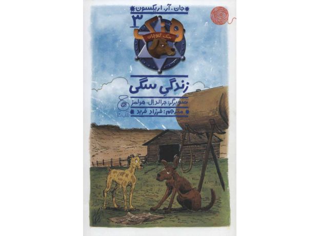 کتاب هنک، سگ گاوچران 3: زندگی سگی, image