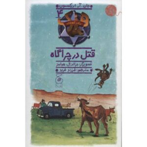 کتاب هنک، سگ گاوچران 4: قتل در چراگاه, image