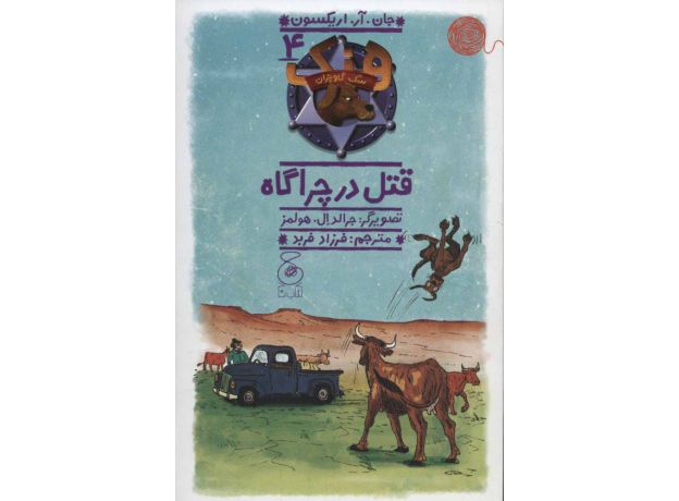 کتاب هنک، سگ گاوچران 4: قتل در چراگاه, image