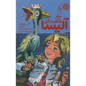 کتاب سفر شگفت انگیز آلیسا, image