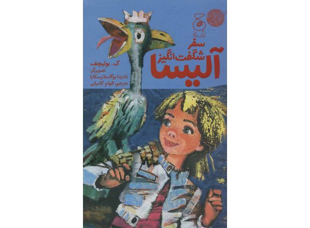 کتاب سفر شگفت انگیز آلیسا, image