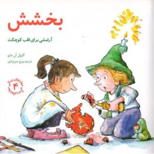کتاب مهارت های زندگی 4: بخشش, image