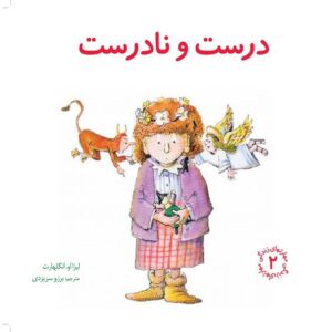 کتاب مهارت های زندگی 2: درست و نادرست
