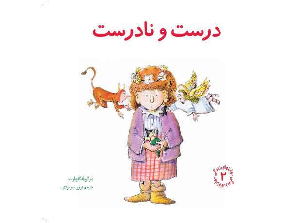 کتاب مهارت های زندگی 2: درست و نادرست, image