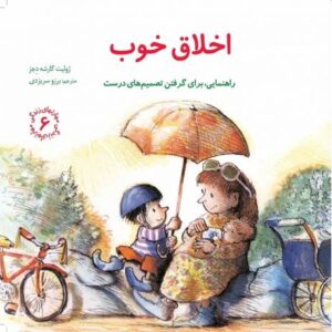 کتاب مهارت های زندگی 6: اخلاق خوب