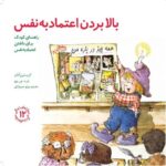 کتاب مهارت های زندگی 12: بالا بردن اعتماد به نفس, image