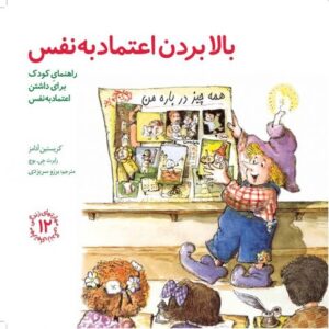 کتاب مهارت های زندگی 12: بالا بردن اعتماد به نفس, image