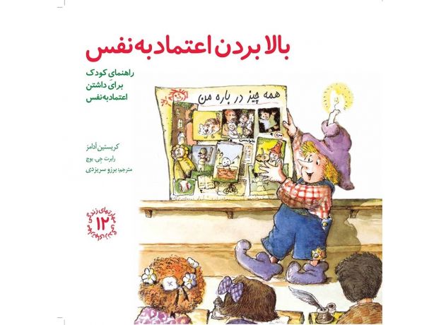 کتاب مهارت های زندگی 12: بالا بردن اعتماد به نفس, image