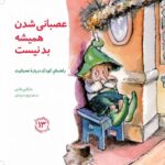 کتاب مهارت های زندگی 13: عصبانی شدن همیشه بد نیست, image