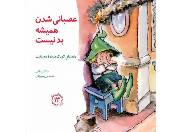 کتاب مهارت های زندگی 13: عصبانی شدن همیشه بد نیست, image