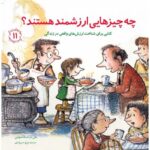 کتاب مهارت های زندگی 11: چه چیزهایی ارزشمند هستند؟, image