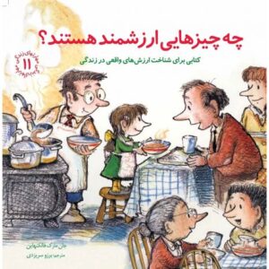 کتاب مهارت های زندگی 11: چه چیزهایی ارزشمند هستند؟, image