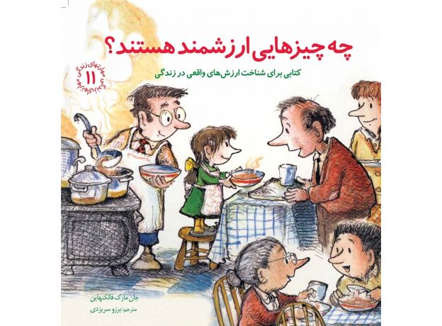 کتاب مهارت های زندگی 11: چه چیزهایی ارزشمند هستند؟, image