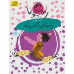 کتاب رامونا 2: رامونای آتش پاره , image