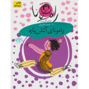 کتاب رامونا 2: رامونای آتش پاره , image