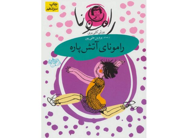 کتاب رامونا 2: رامونای آتش پاره , image