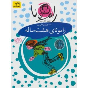 کتاب رامونا 6: رامونای هشت ساله