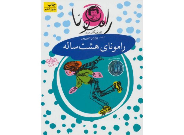 کتاب رامونا 6: رامونای هشت ساله , image