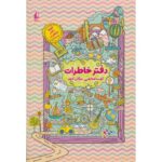 کتاب فقط دفتر خاطرات نیست!: دفتر خاطرات , image