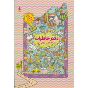 کتاب فقط دفتر خاطرات نیست!: دفتر خاطرات , image