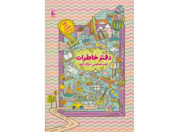 کتاب فقط دفتر خاطرات نیست!: دفتر خاطرات , image