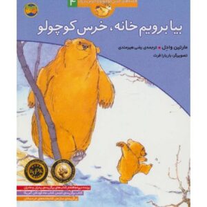 کتاب قصه های خرس کوچولو و خرس بزرگ 4: بیا برویم خانه، خرس کوچولو, image