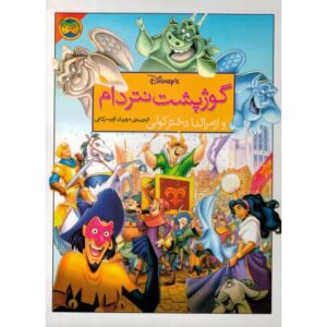 کتاب گوژپشت نتردام و ازمرالدا دختر کولی (با سی دی), image