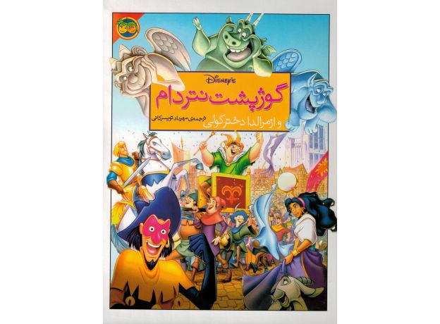 کتاب گوژپشت نتردام و ازمرالدا دختر کولی (با سی دی), image
