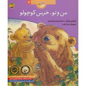 کتاب قصه های خرس کوچولو و خرس بزرگ 2: من و تو، خرس کوچولو, image