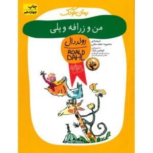کتاب من و زرافه پلی