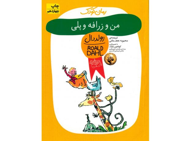 کتاب من و زرافه پلی, image