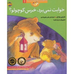 کتاب قصه های خرس کوچولو و خرس بزرگ 1: خوابت نمی برد، خرس کوچولو؟, image