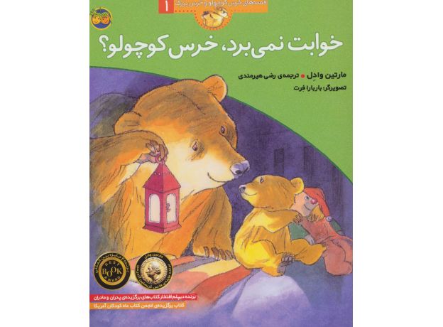 کتاب قصه های خرس کوچولو و خرس بزرگ 1: خوابت نمی برد، خرس کوچولو؟, image