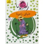 کتاب رامونا 8: دنیای رامونا, image