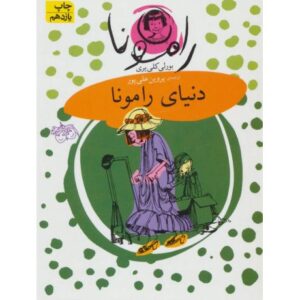 کتاب رامونا 8: دنیای رامونا, image