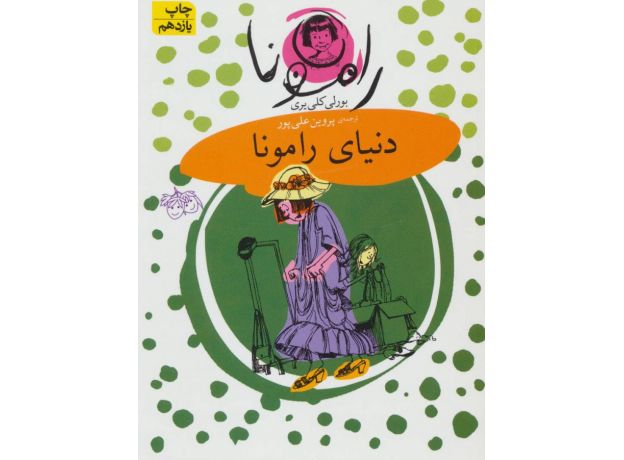 کتاب رامونا 8: دنیای رامونا, image