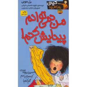 کتاب کیتی دختر آتش پاره 2: من نمی توانم پیدایش کنم!, image