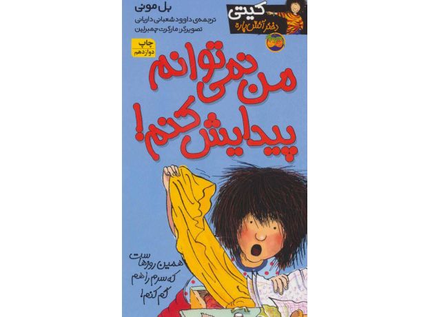 کتاب کیتی دختر آتش پاره 2: من نمی توانم پیدایش کنم!, image