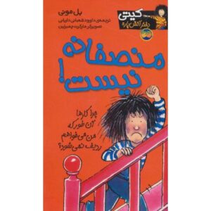 کتاب کیتی دختر آتش پاره 3: منصفانه نیست!, image